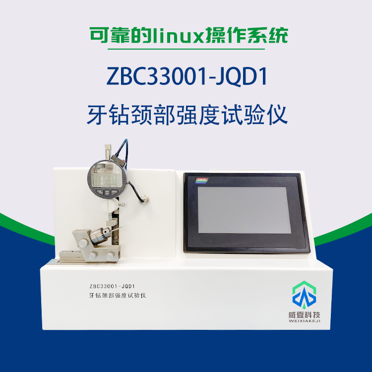 牙鉆頸部強(qiáng)度試驗(yàn)儀/牙鉆切削試驗(yàn)儀