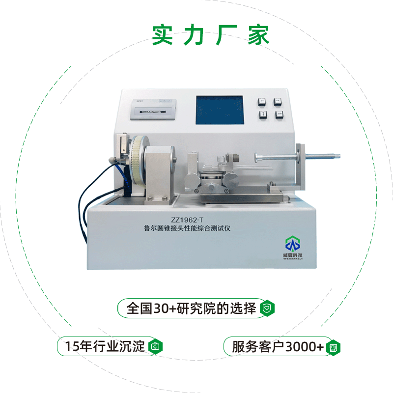 魯爾圓錐接頭綜合測(cè)試儀