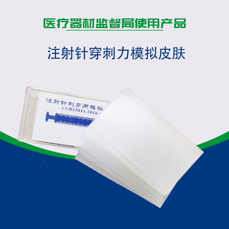 醫(yī)用模擬皮膚如何使用于注射針刺穿力測試儀？
