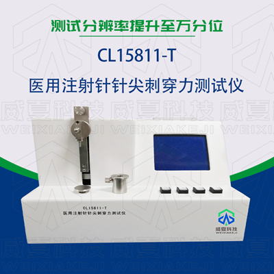 CL15811-T醫(yī)用注射針刺穿力測試儀