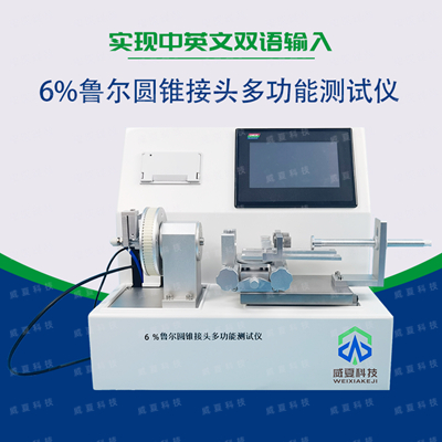 如何客觀判斷成品6%魯爾圓錐接頭是否達(dá)到安全測(cè)試指標(biāo)？