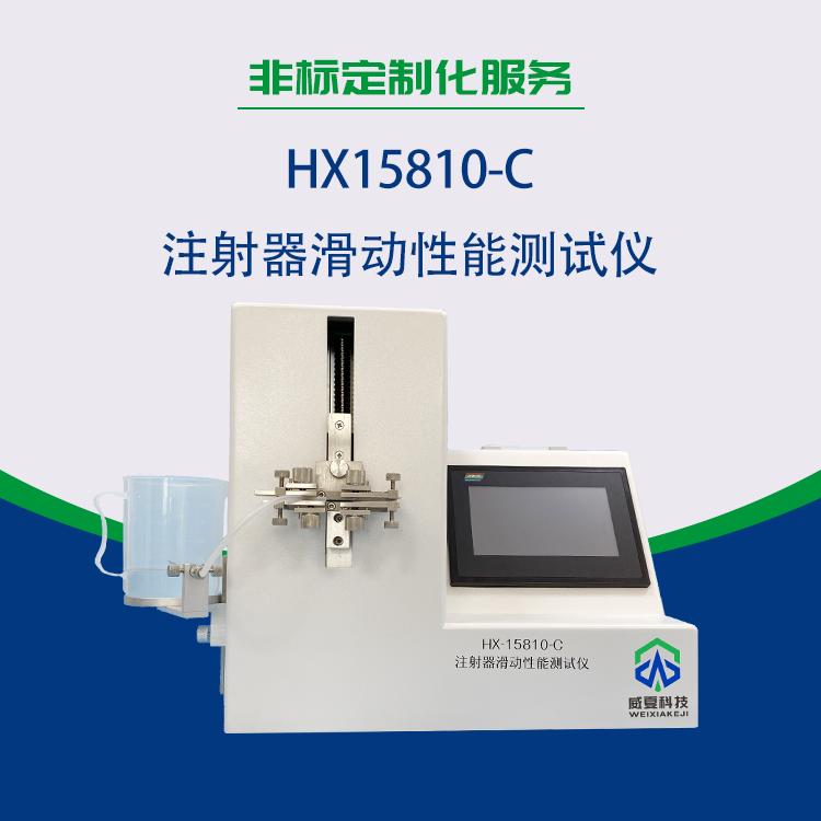注射器活塞滑動(dòng)性和防止重復(fù)測(cè)試需要哪些儀器？