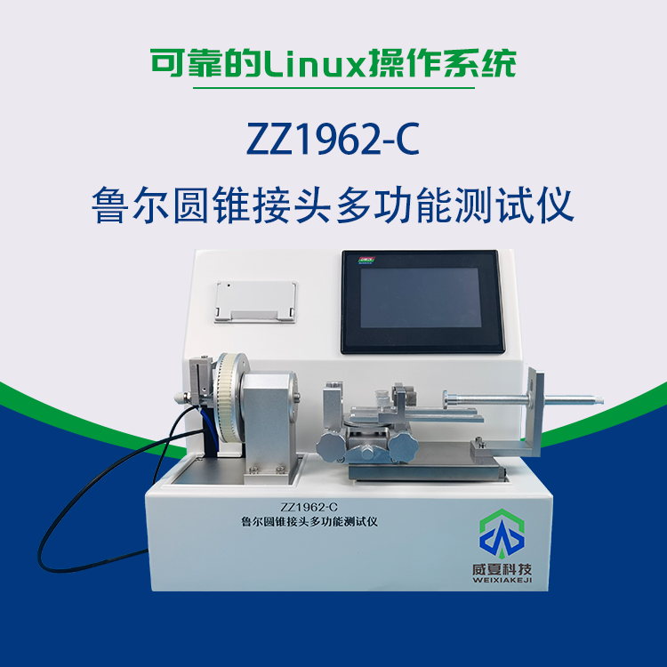 6%魯爾圓錐接頭多功能測試儀