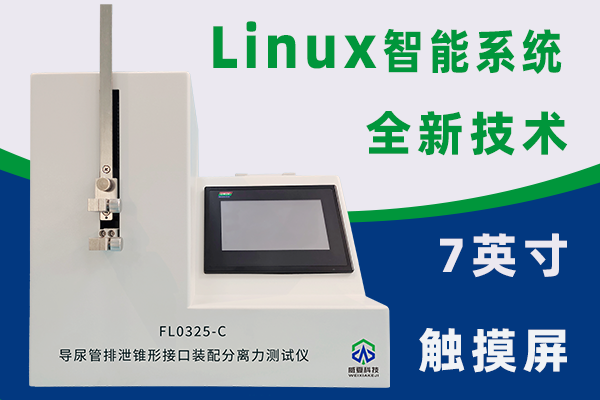 一次性使用無菌導(dǎo)尿管根據(jù)YY0325-2016需要哪些測試儀？