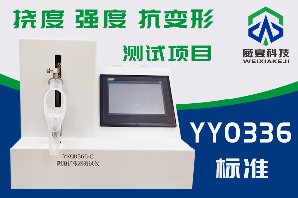 一次性使用無菌陰道擴張器抗變形能力及結(jié)構(gòu)強度檢驗方法是什么？