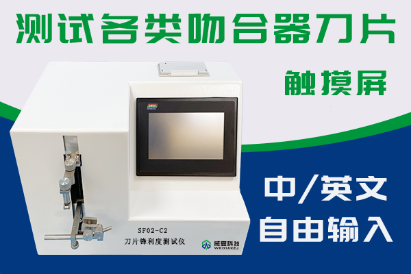 刀片鋒利度測試儀可以檢驗吻合器銳利度嗎？