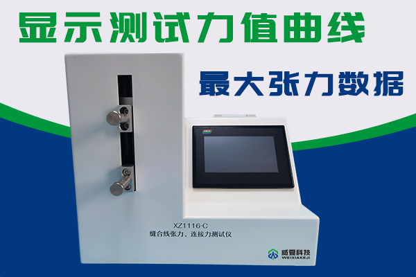 縫合針測試儀檢驗(yàn)針尖強(qiáng)度刺穿力以及針線張力連接力？
