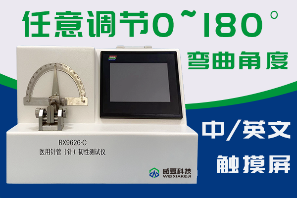 長春圣博瑪生物材料有限公司-注射針管韌性測(cè)試儀