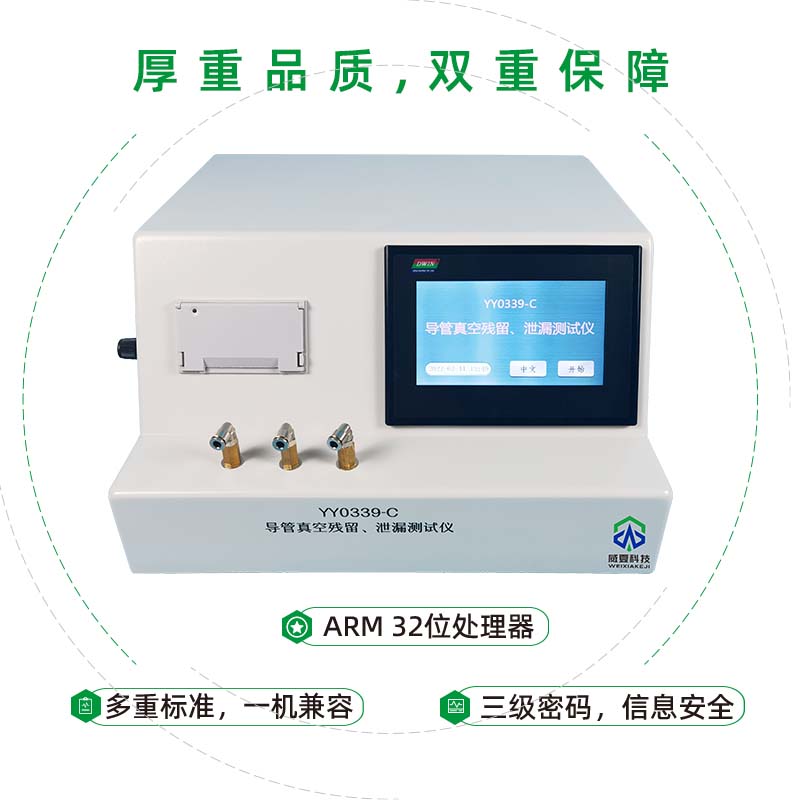 威海市食品藥品檢驗(yàn)檢測(cè)研究院——導(dǎo)管真空殘留、泄漏測(cè)試儀YY 0339-C