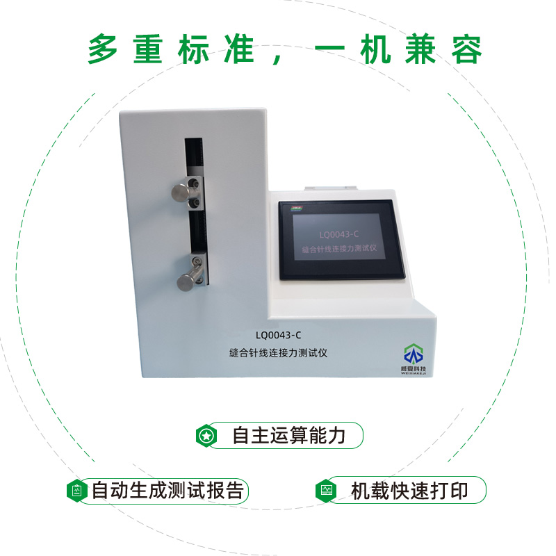 醫(yī)用縫合針線連接強(qiáng)力測(cè)試儀