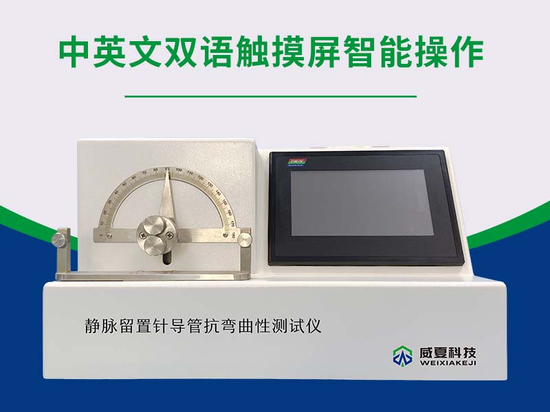 留置針導(dǎo)管抗彎曲性測(cè)試儀