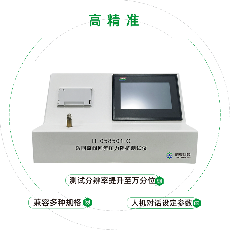 HL058501-C防回流閥回流壓力阻抗測(cè)試儀