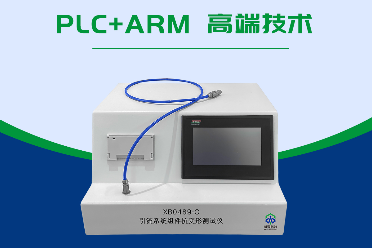 引流系統(tǒng)組件抗變形測(cè)試儀