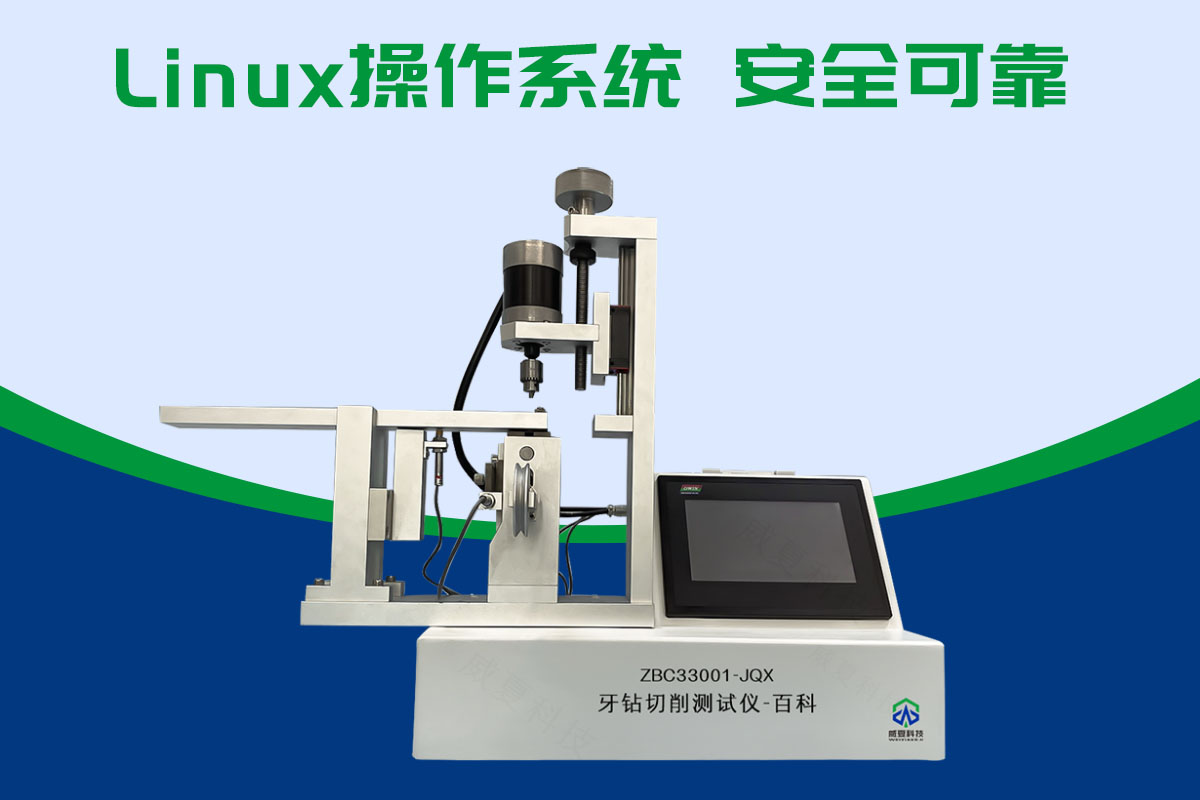 牙鉆切削測試儀