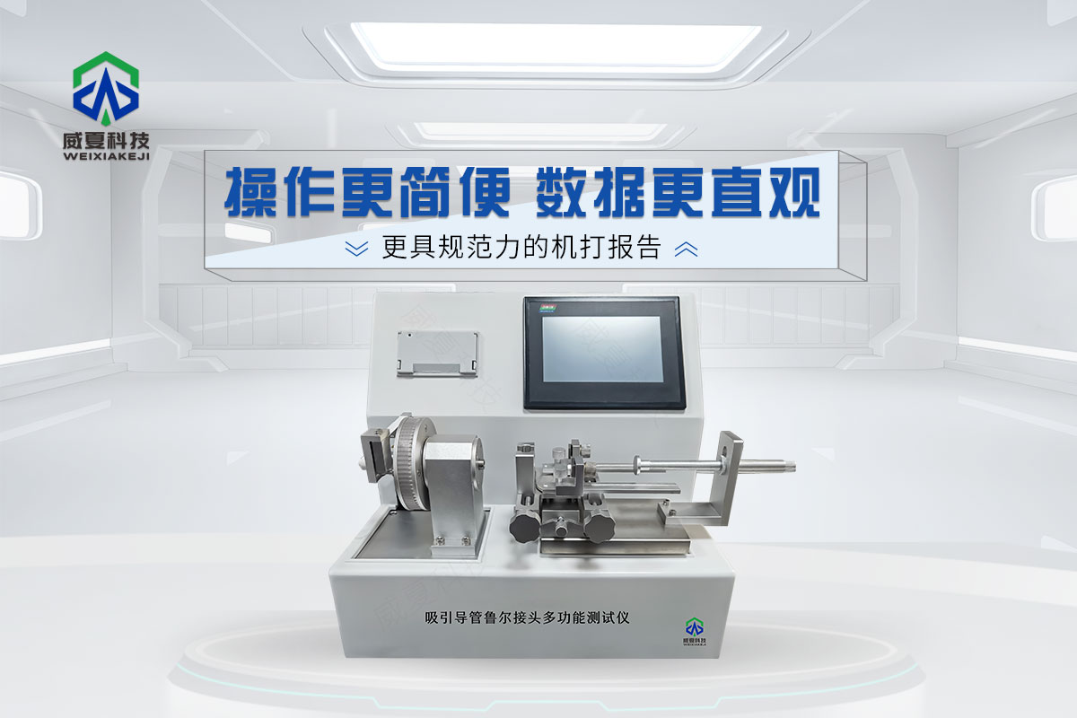 呼吸道吸引導(dǎo)管內(nèi)魯爾接頭多功能測試儀