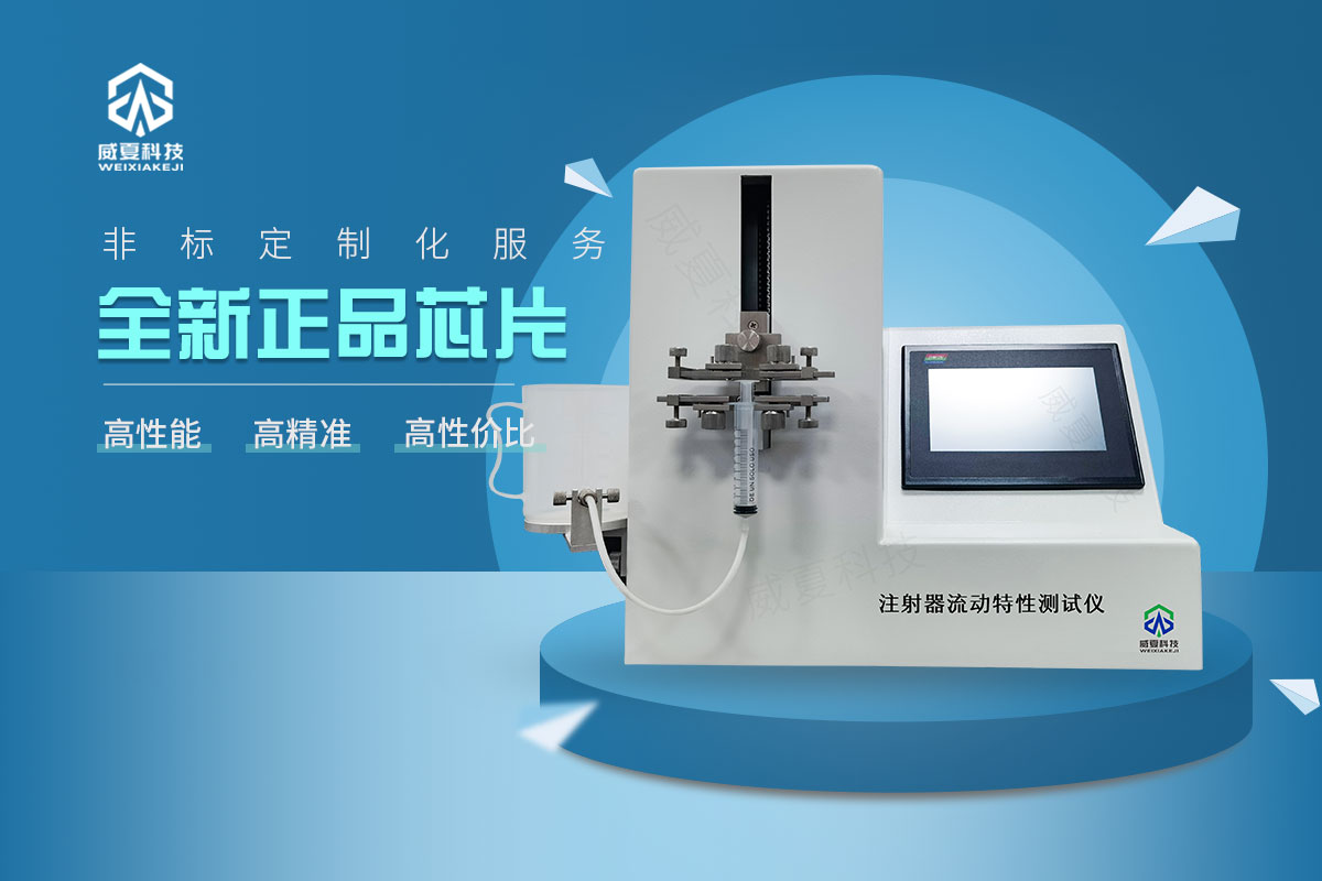 注射器流動(dòng)特性測試儀