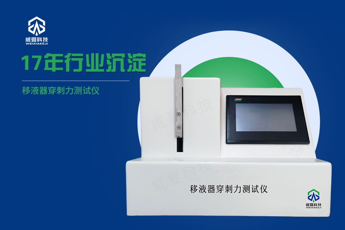 藥液轉(zhuǎn)移器穿刺力測試儀