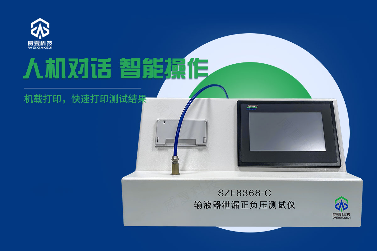 避光輸液器正壓泄漏測(cè)試儀