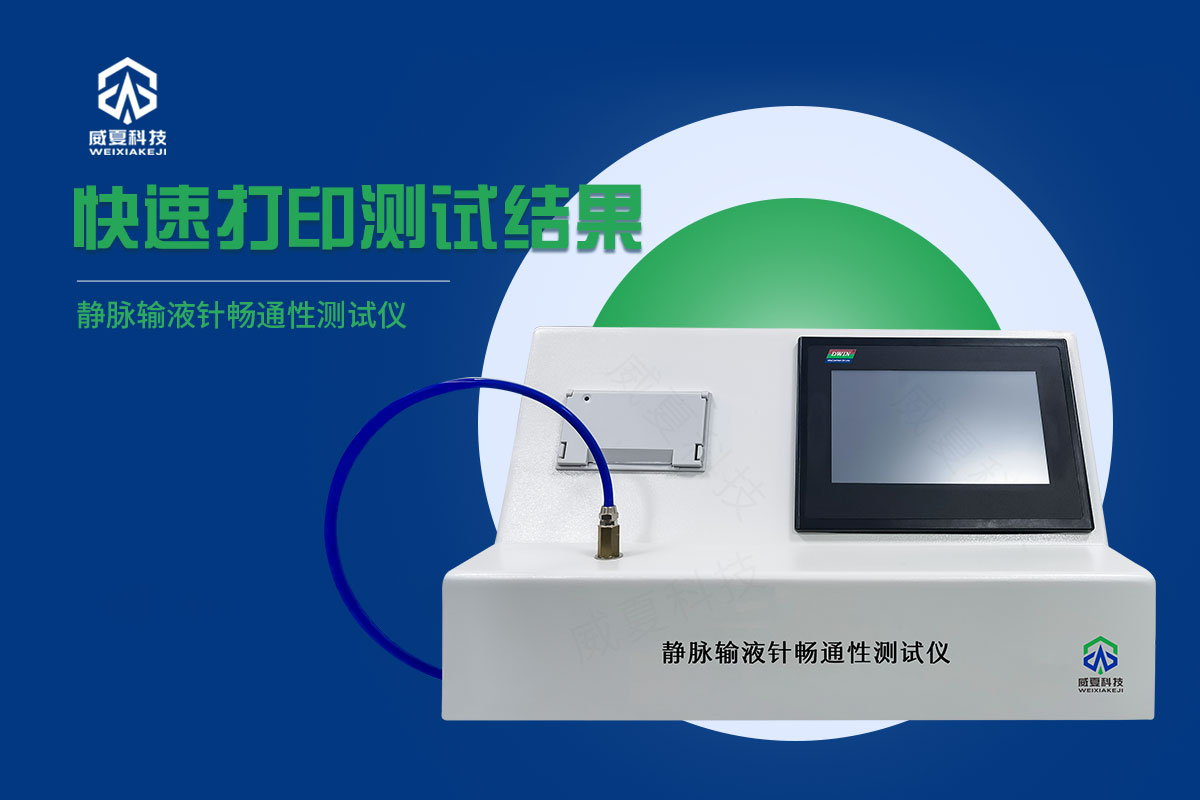 靜脈輸液針流量測試儀