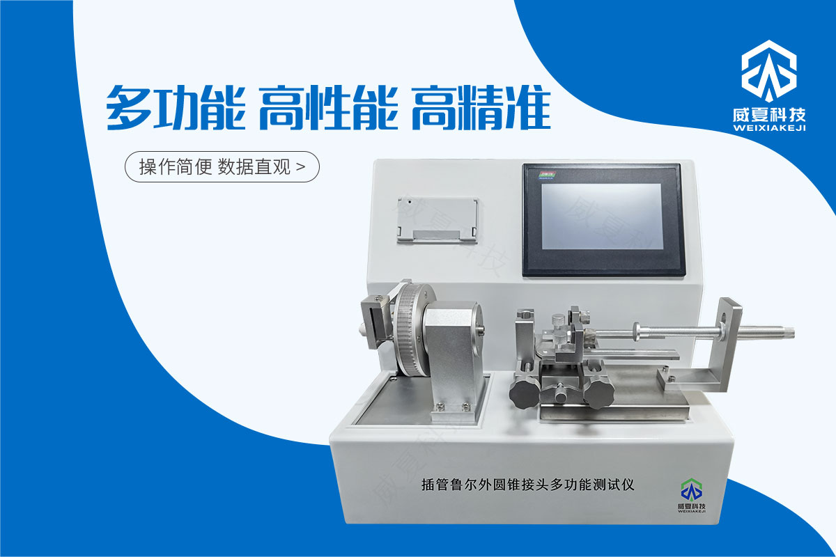 導(dǎo)引器械導(dǎo)管座6%(魯爾)圓錐接頭多功能測(cè)試儀