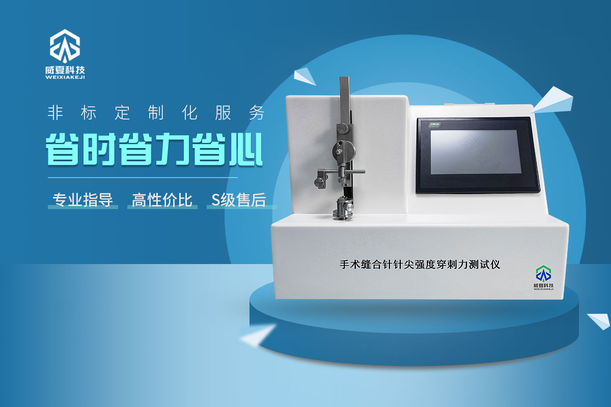 手術(shù)縫合針針尖強(qiáng)度穿刺力測試儀