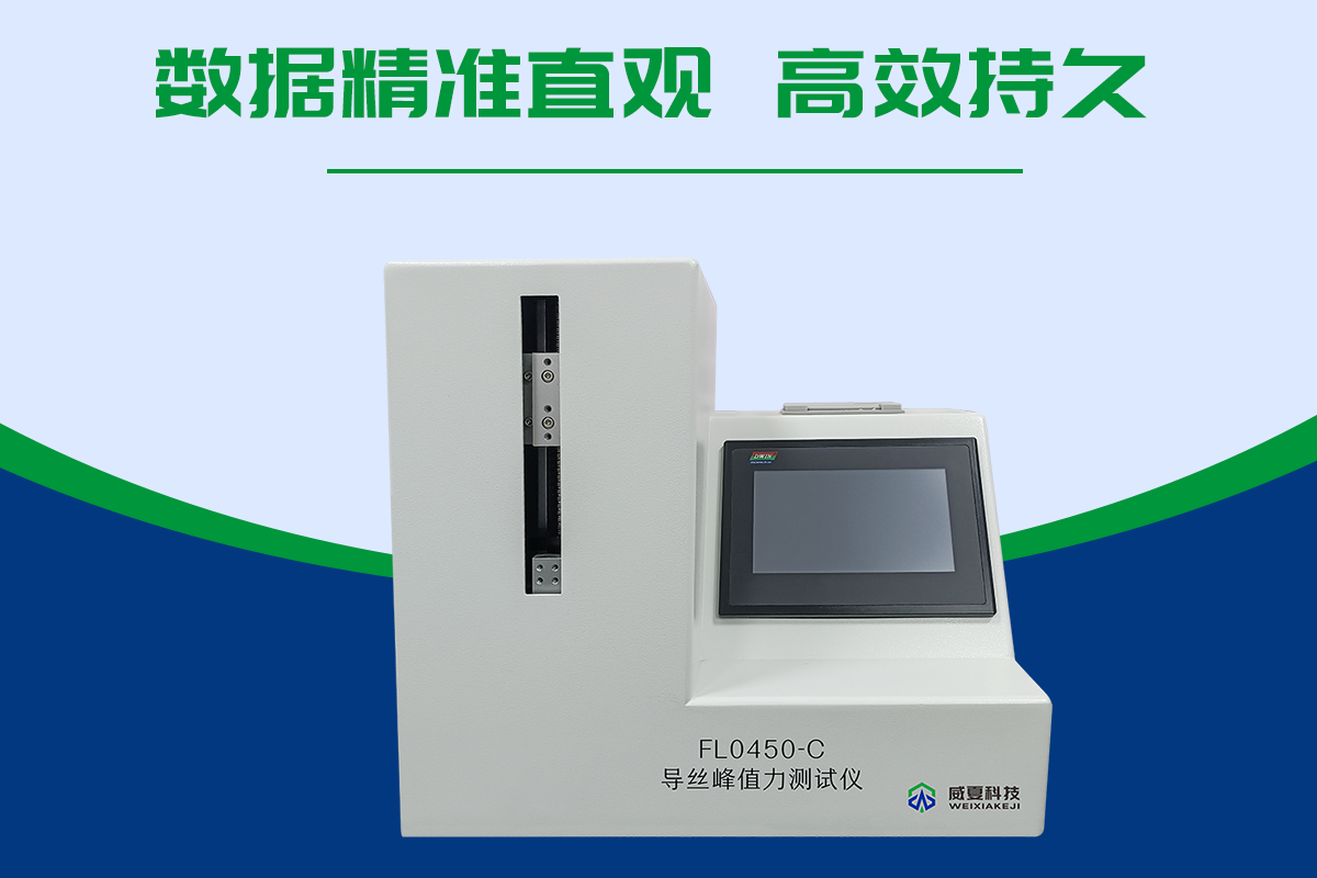 導(dǎo)絲峰值拉力測試儀