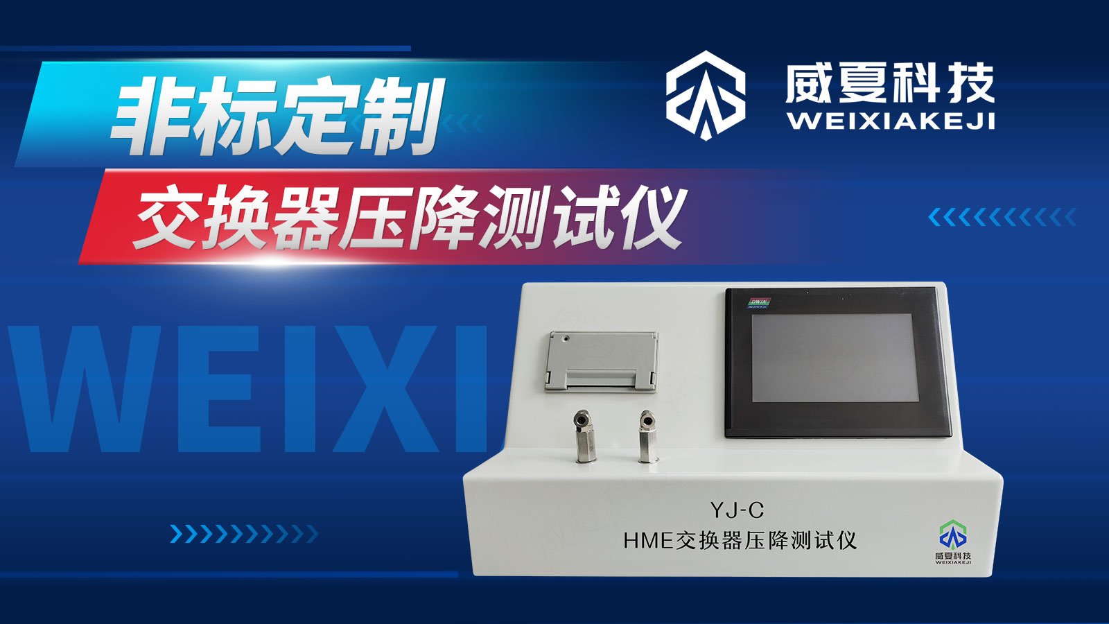 交換器壓降測試儀