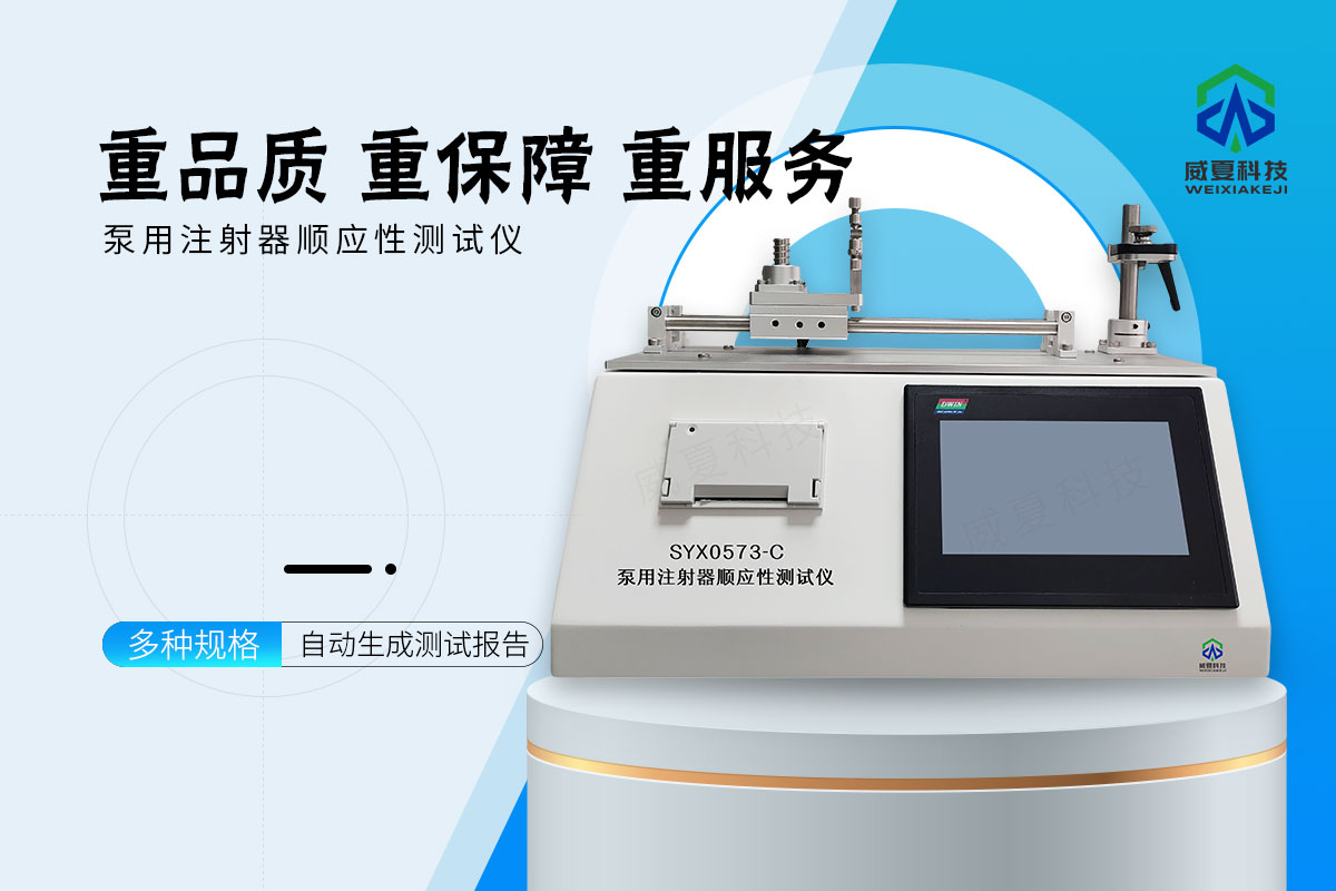注射泵用注射器順應(yīng)性測(cè)試儀