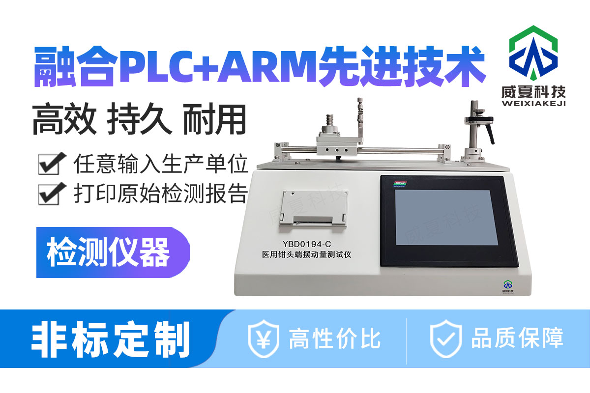 醫(yī)用鉗頭端擺動(dòng)量測試儀