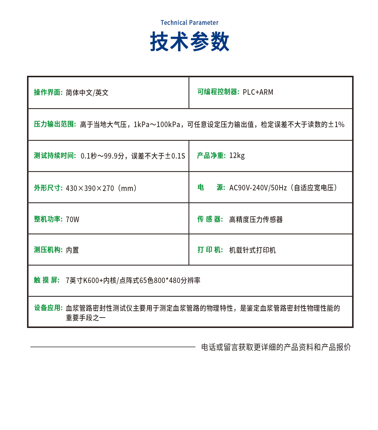 YY/T0326血漿管路密封性測(cè)試儀