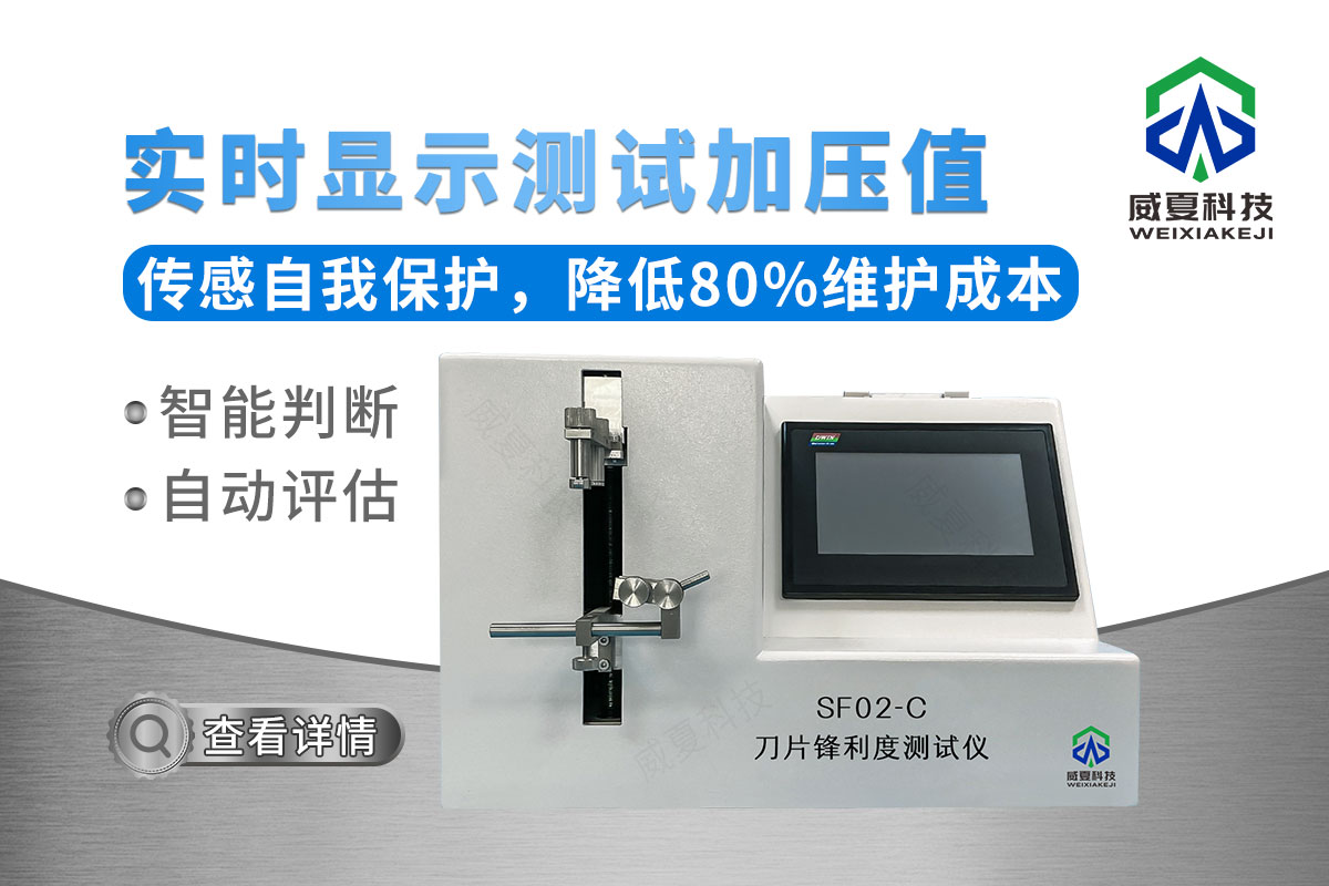 眼用刀刃口鋒利度測試儀