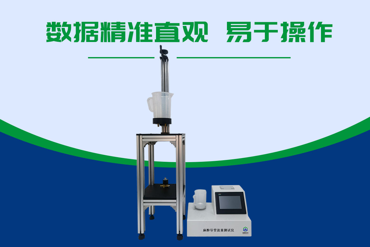 導(dǎo)管流量測試儀