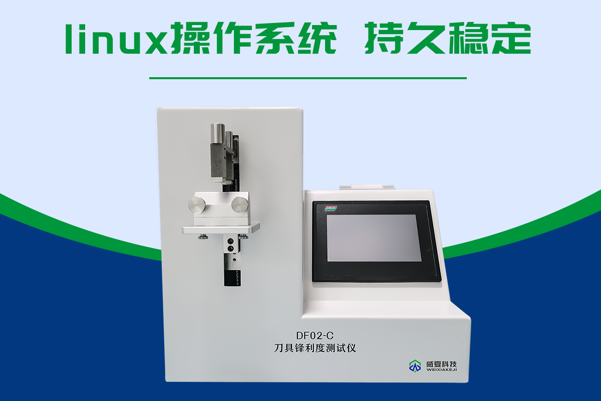 鋒利度測(cè)試儀