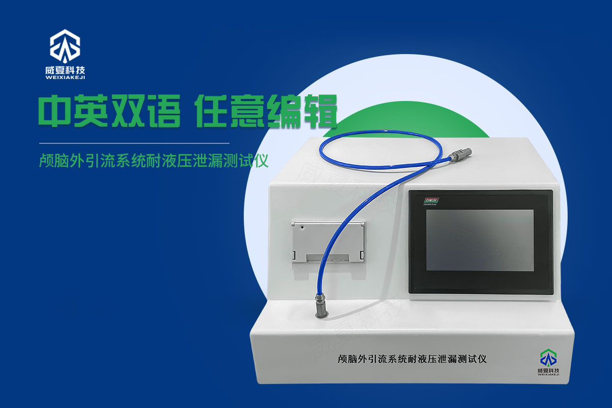 導(dǎo)管液體壓力測試儀