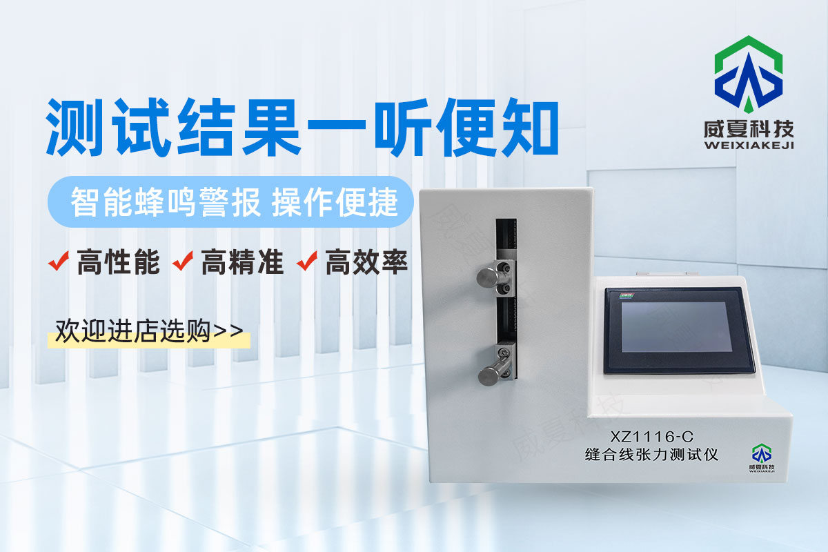 縫合線張力、連接力測(cè)試儀