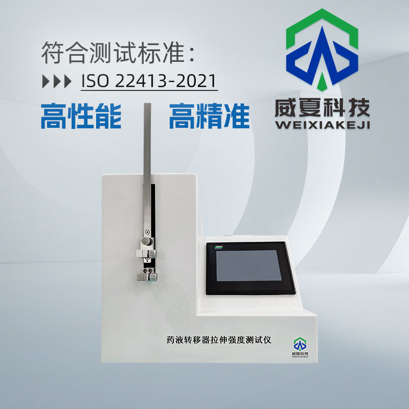 藥液轉(zhuǎn)移器穿刺力測(cè)試儀