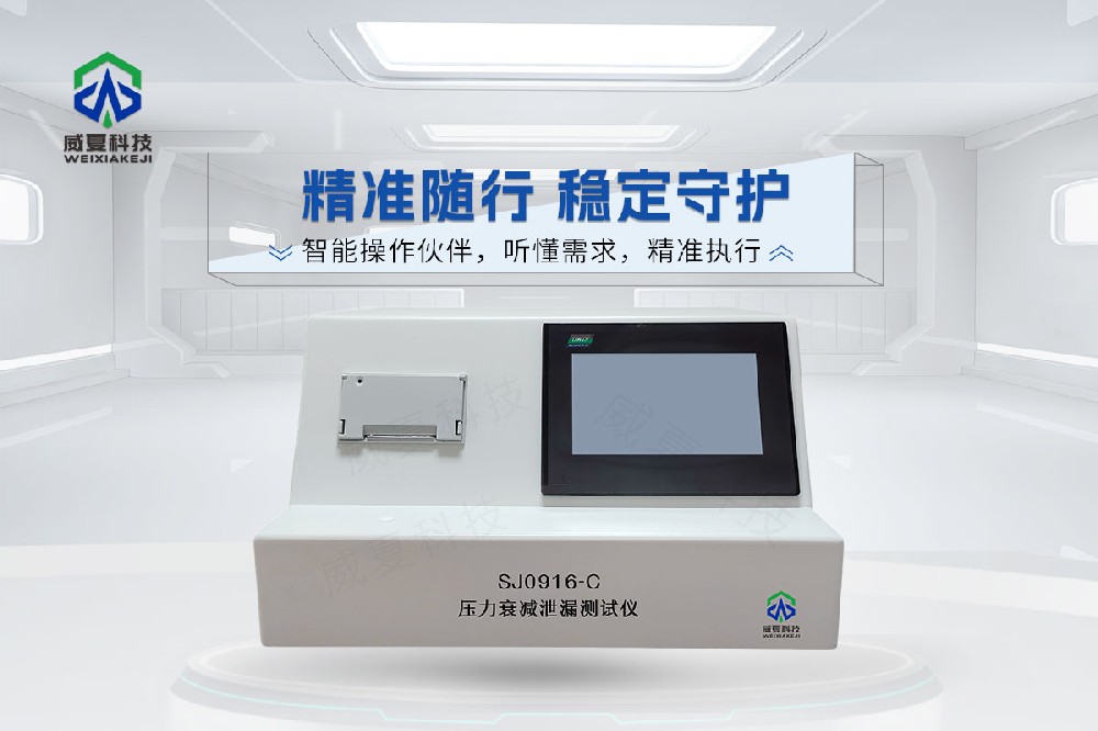 SJ0916-C壓力衰減泄漏測(cè)試儀