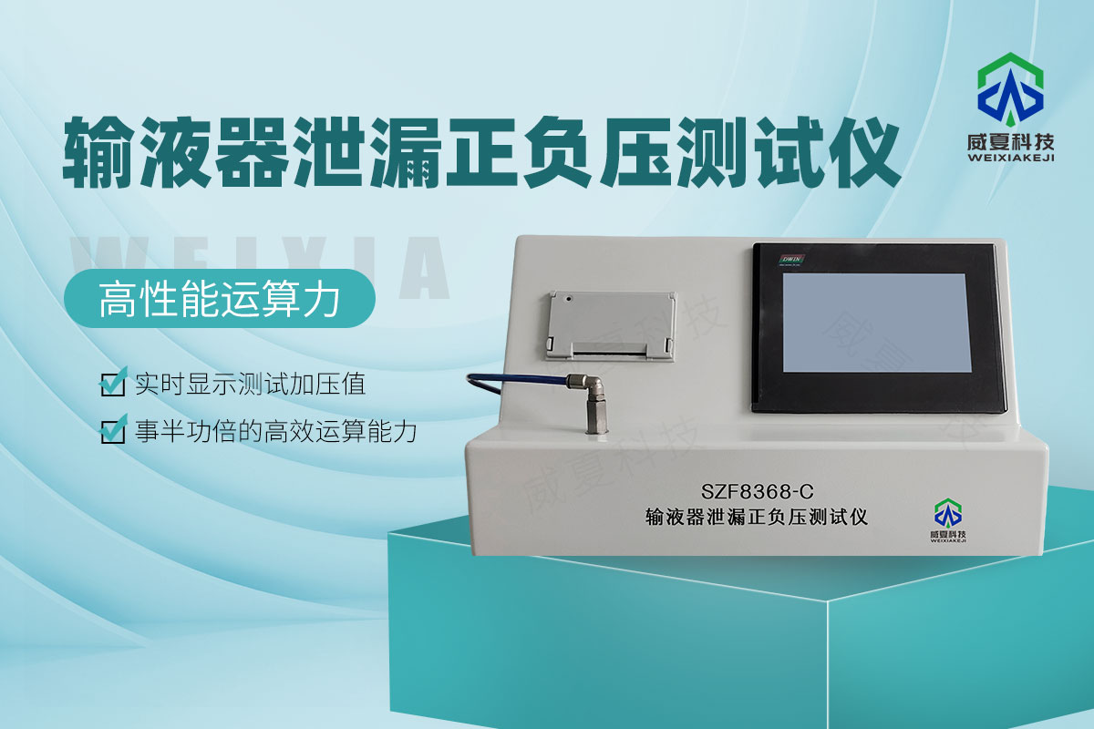 輸液器泄漏正負(fù)壓測(cè)試儀