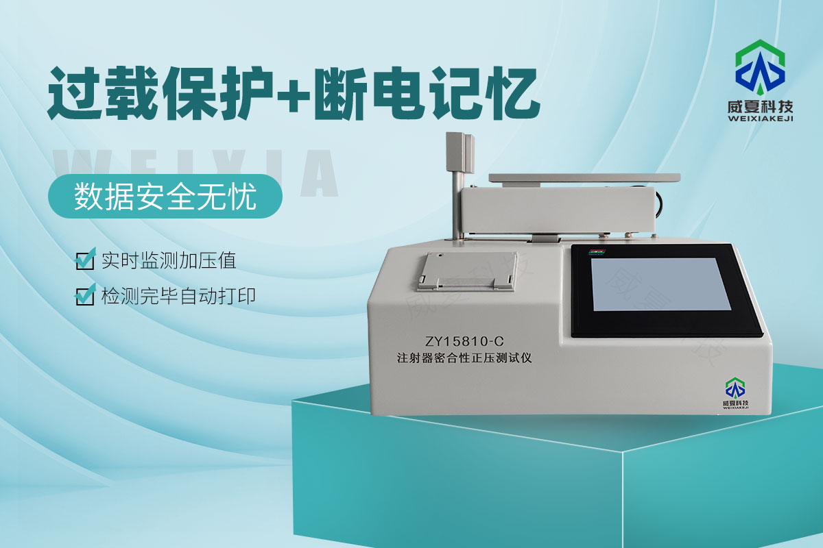 ZY15810-C醫(yī)用注射器密合性正壓測(cè)試儀