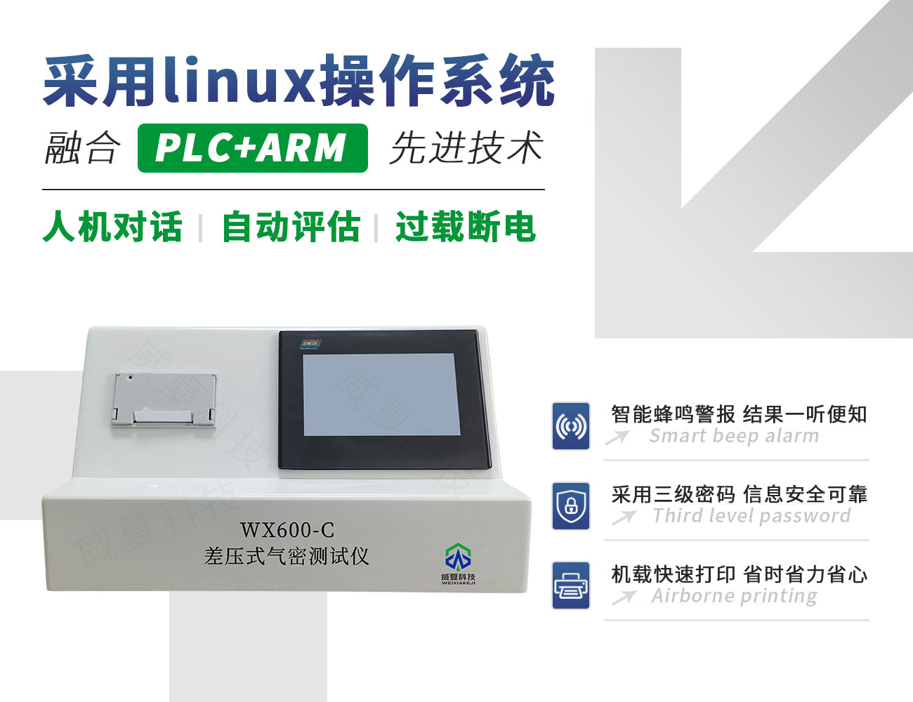 WX600-C差壓式氣密測試儀