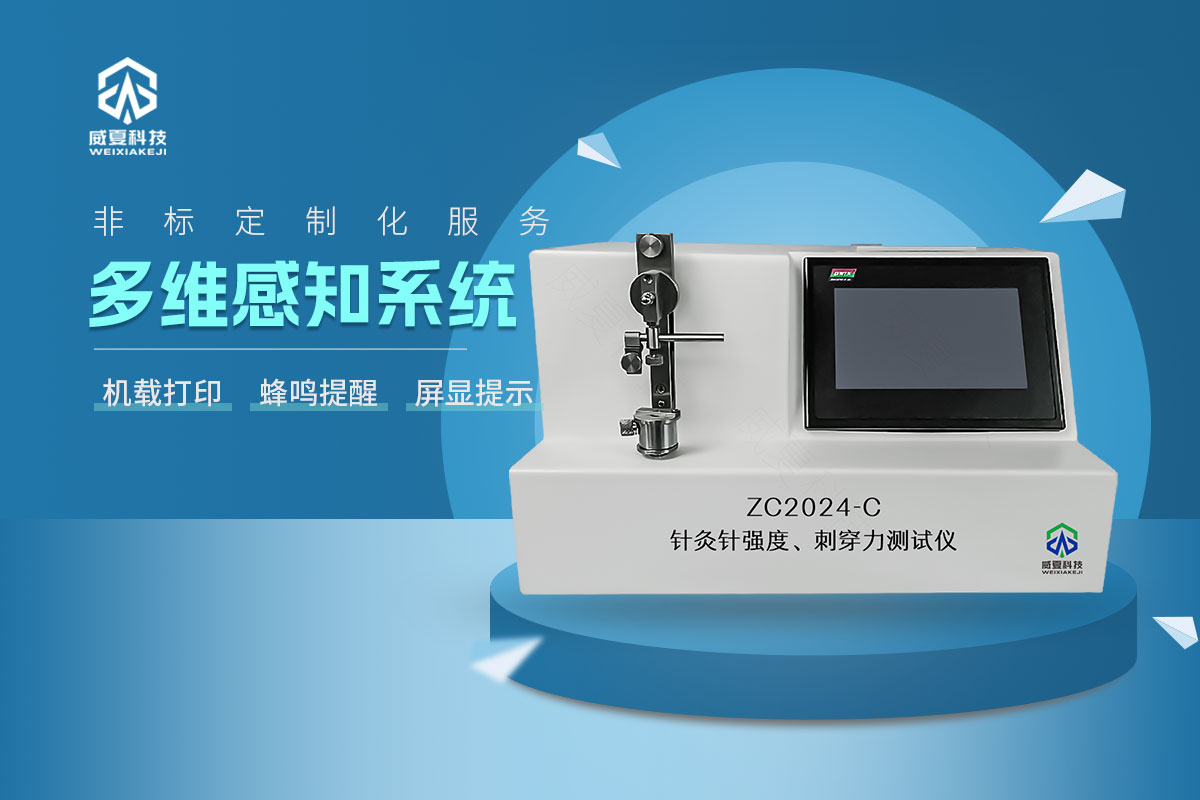 ZC2024-C針灸針針尖強(qiáng)度、刺穿力測(cè)試儀
