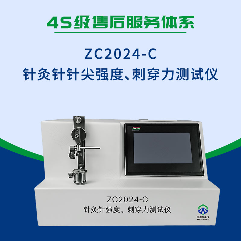 ZC2024-C針灸針針尖強(qiáng)度、刺穿力測(cè)試儀