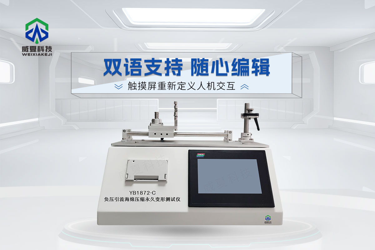 YB1872-C負(fù)壓引流海綿壓縮永久變形測(cè)試儀