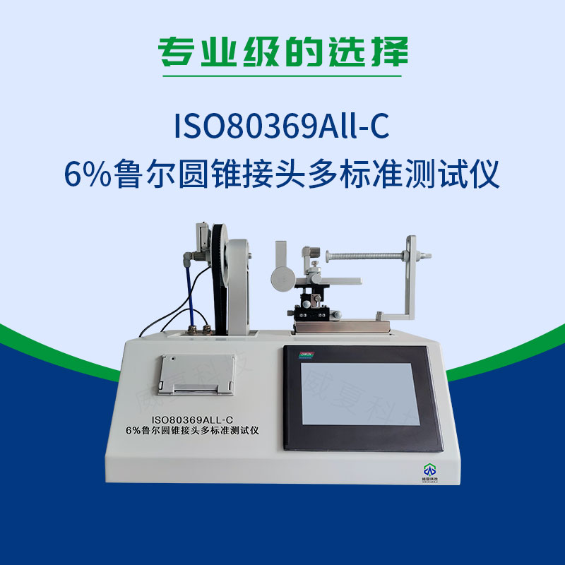ISO80369All-C6%魯爾圓錐接頭多標(biāo)準(zhǔn)測試儀