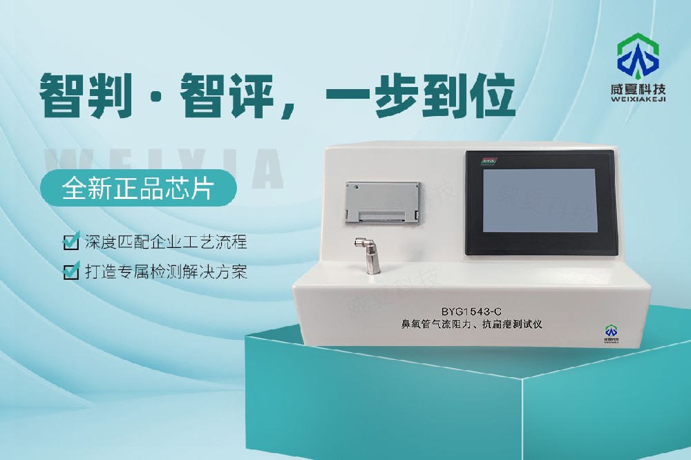 BYG1543-C鼻氧管氣流阻力、抗扁癟測(cè)試儀