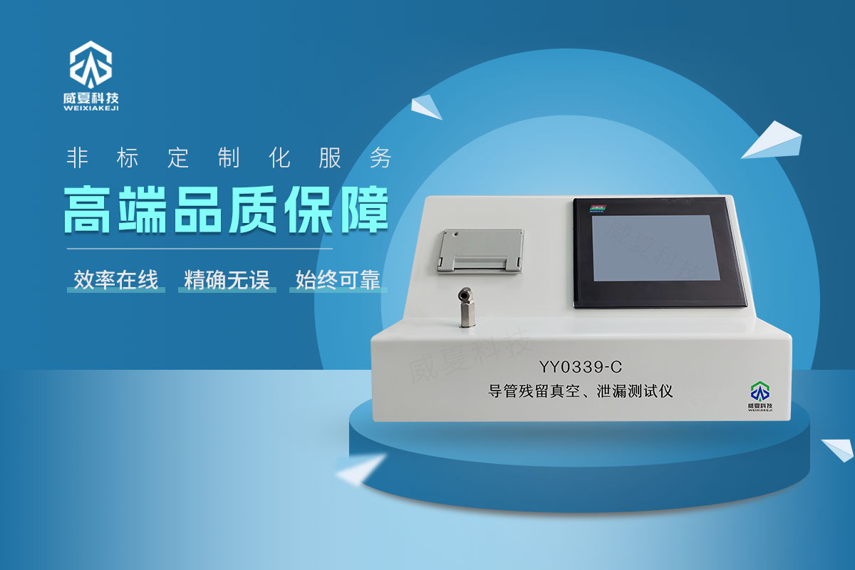 YY0339-C導(dǎo)管殘留真空、泄漏測試儀