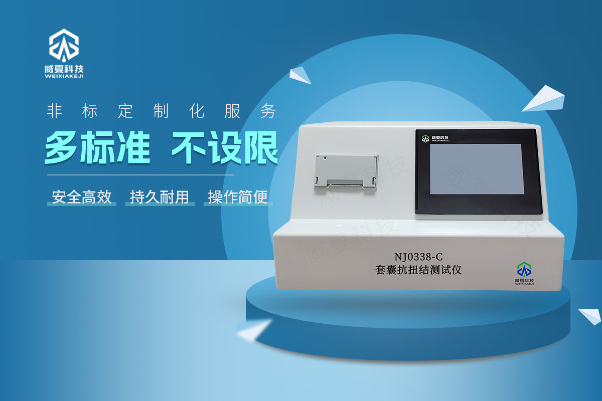 YY/T 0338-2023套囊抗扭結(jié)測(cè)試儀