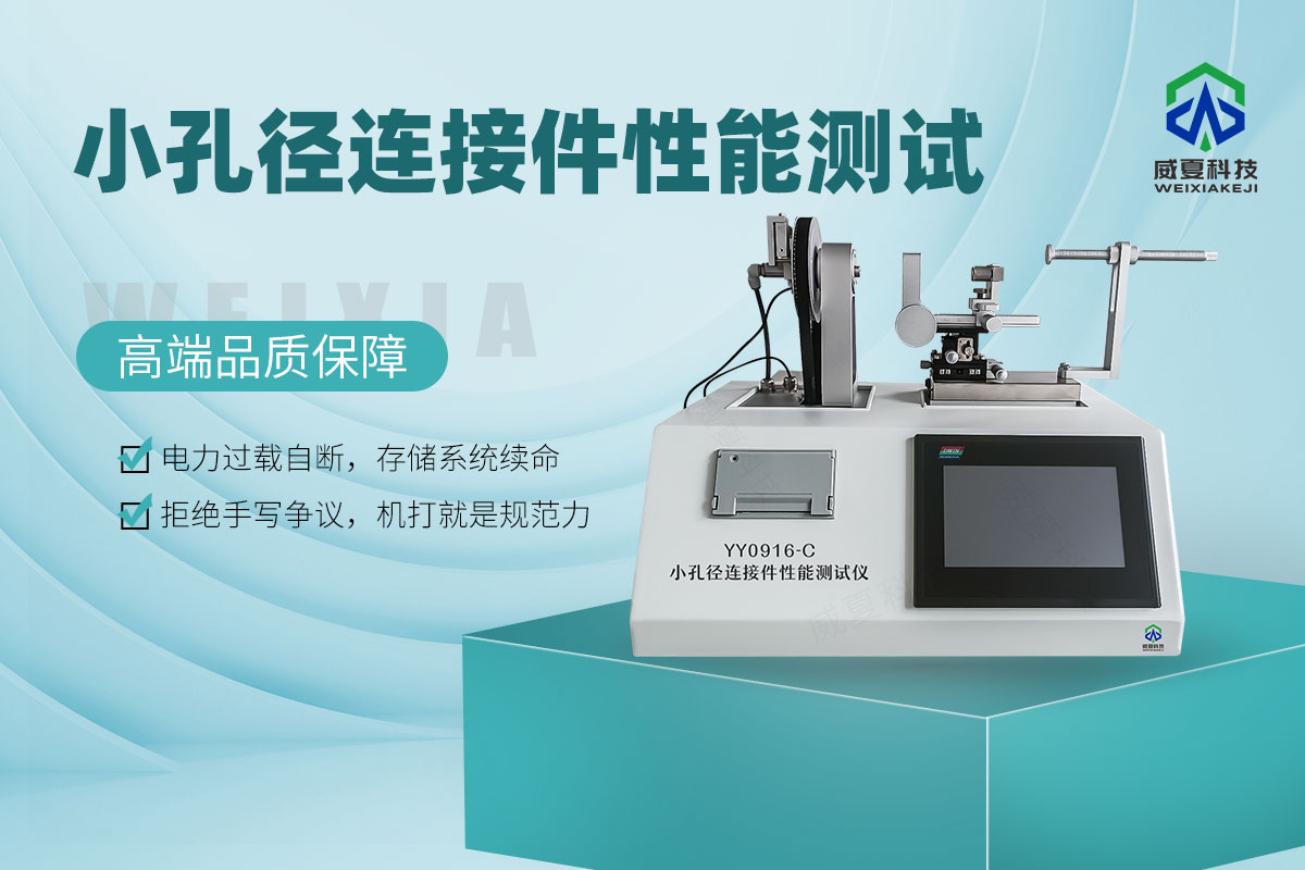 YY0916-C小孔徑連接件性能測(cè)試6.jpg20251023.jpg