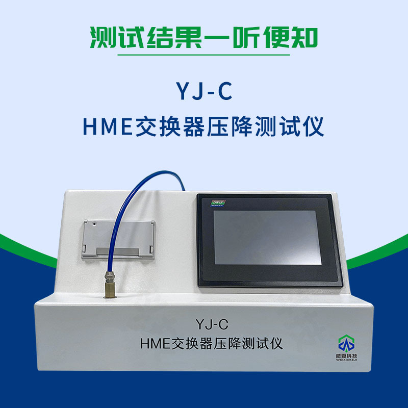 YY/T 0735.1-2009 HME交換器壓降測(cè)試儀