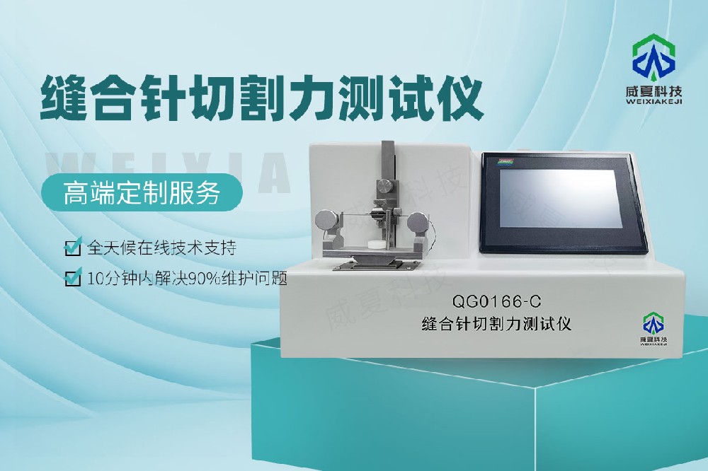 QG0166-C縫合針切割力測(cè)試儀